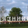 Город Вязники