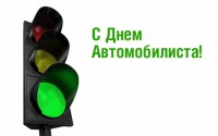 Владимир отмечает День автомобилиста
